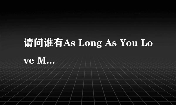 请问谁有As Long As You Love Me - Backstreet Boys.mp3百