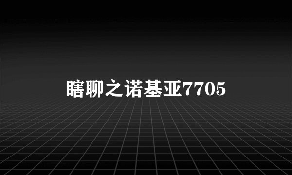 瞎聊之诺基亚7705