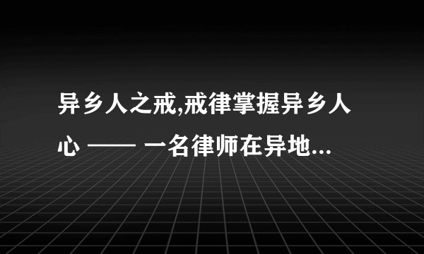 异乡人之戒,戒律掌握异乡人心 —— 一名律师在异地的经历。