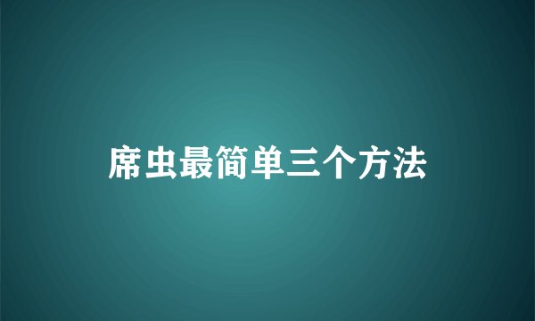 席虫最简单三个方法