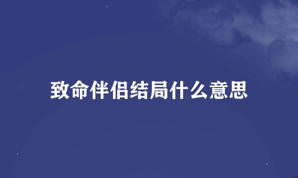 致命伴侣结局什么意思