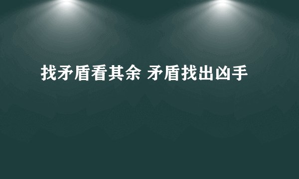 找矛盾看其余 矛盾找出凶手