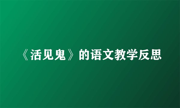 《活见鬼》的语文教学反思