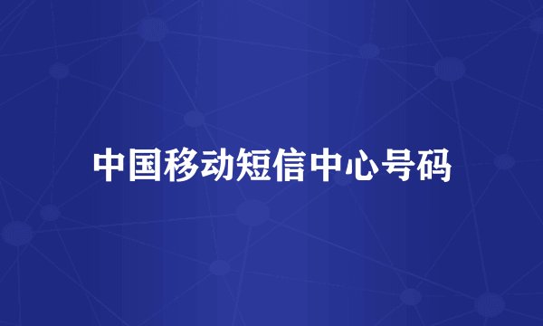 中国移动短信中心号码