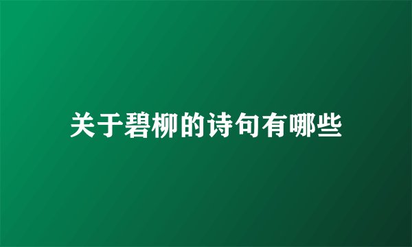 关于碧柳的诗句有哪些