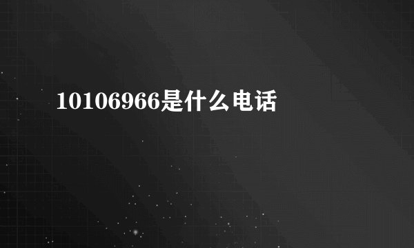 10106966是什么电话