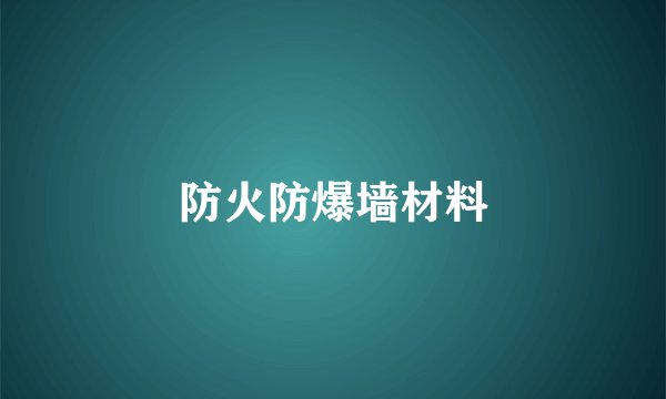 防火防爆墙材料