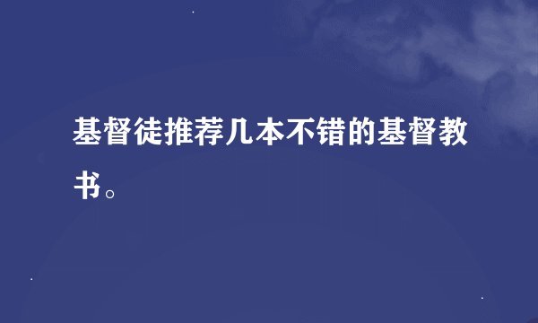基督徒推荐几本不错的基督教书。