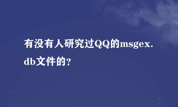 有没有人研究过QQ的msgex.db文件的？