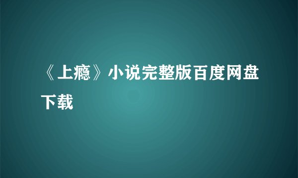 《上瘾》小说完整版百度网盘下载