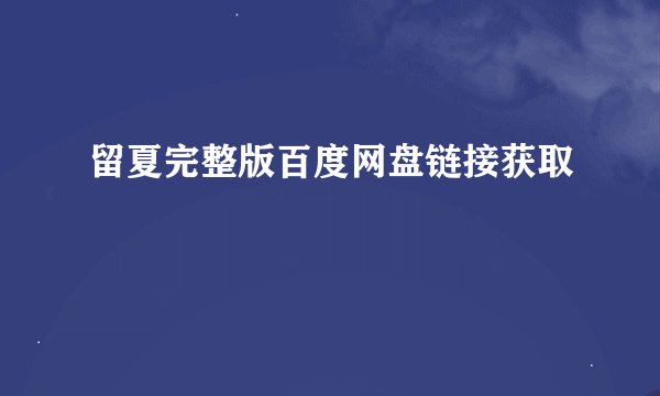 留夏完整版百度网盘链接获取