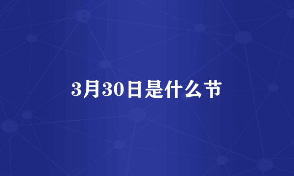 3月30日是什么节