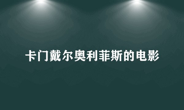 卡门戴尔奥利菲斯的电影