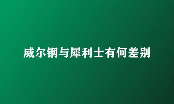 威尔钢与犀利士有何差别