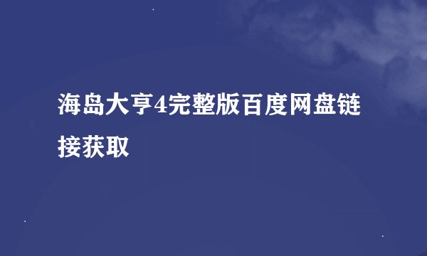 海岛大亨4完整版百度网盘链接获取