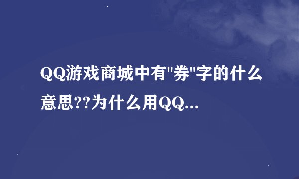 QQ游戏商城中有