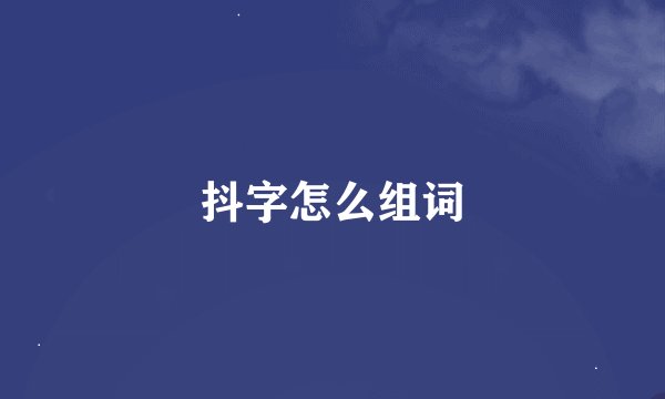 抖字怎么组词