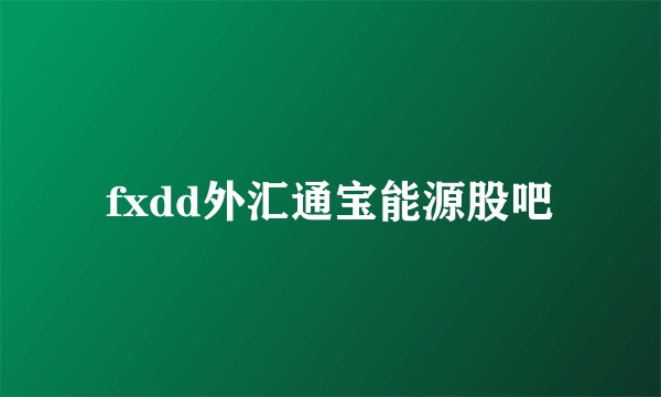fxdd外汇通宝能源股吧