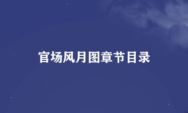 官场风月图章节目录
