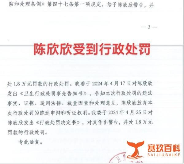 广州市妇女儿童医疗中心陈欣欣受到行政处罚