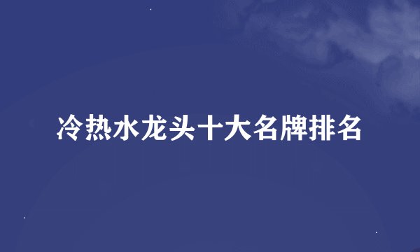 冷热水龙头十大名牌排名