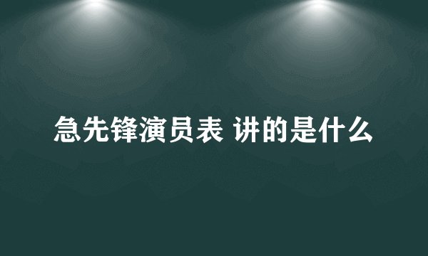 急先锋演员表 讲的是什么