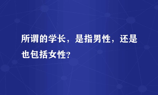所谓的学长，是指男性，还是也包括女性？