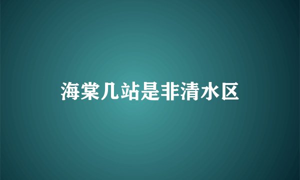 海棠几站是非清水区