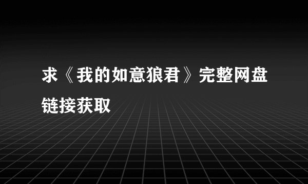 求《我的如意狼君》完整网盘链接获取