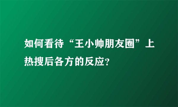 如何看待“王小帅朋友圈”上热搜后各方的反应？