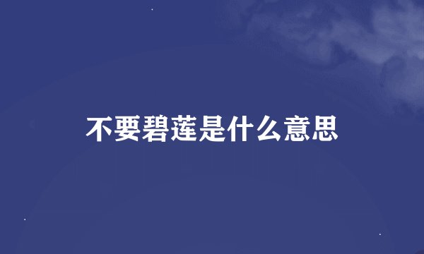 不要碧莲是什么意思