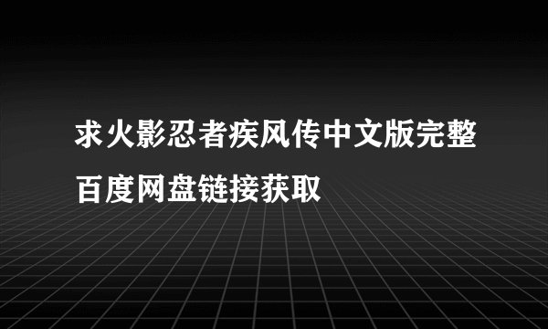求火影忍者疾风传中文版完整百度网盘链接获取