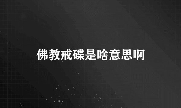 佛教戒碟是啥意思啊