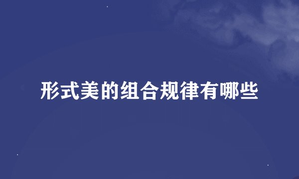 形式美的组合规律有哪些