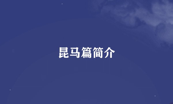 昆马篇简介