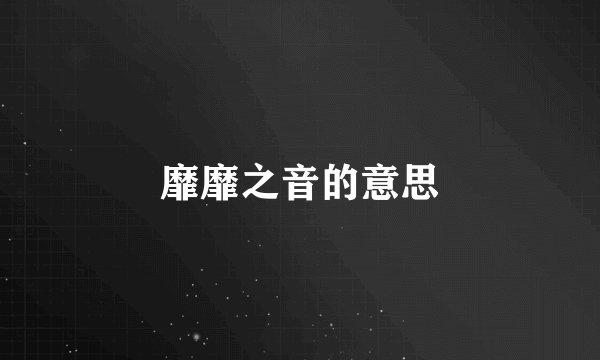 靡靡之音的意思