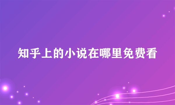 知乎上的小说在哪里免费看