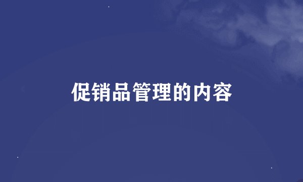 促销品管理的内容
