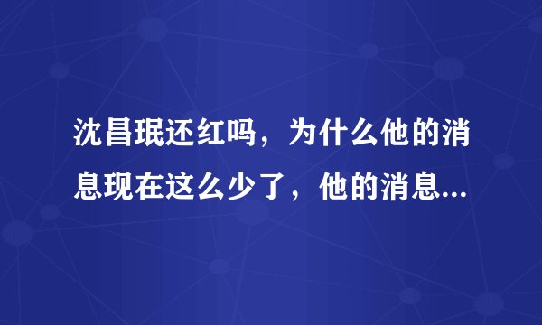沈昌珉还红吗，为什么他的消息现在这么少了，他的消息也长期不更新的说，他如果离开东方神起还会红么