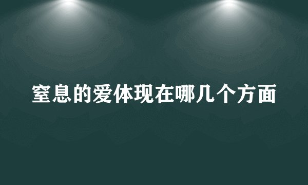 窒息的爱体现在哪几个方面