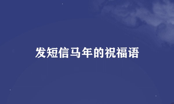 发短信马年的祝福语