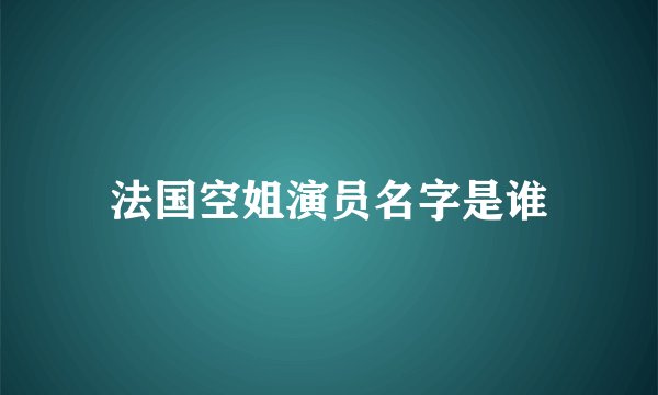 法国空姐演员名字是谁
