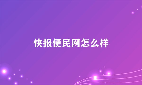 快报便民网怎么样