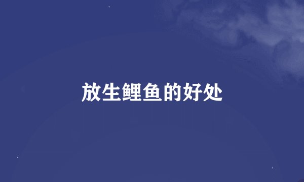 放生鲤鱼的好处