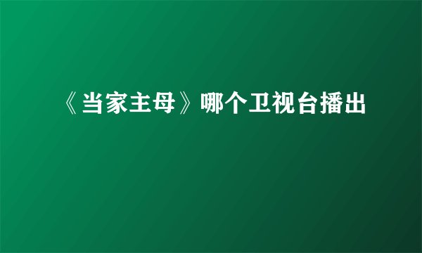 《当家主母》哪个卫视台播出