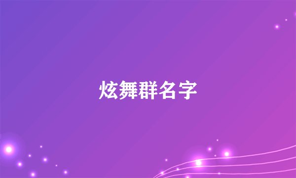 炫舞群名字