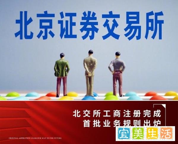 北京证券交易所已完成工商注册，首批业务规则出炉