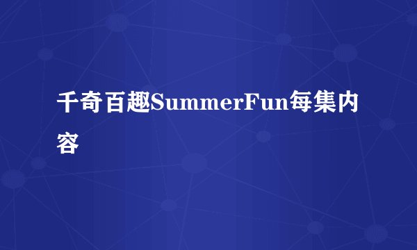 千奇百趣SummerFun每集内容