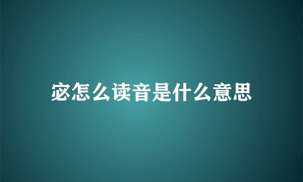 宓怎么读音是什么意思