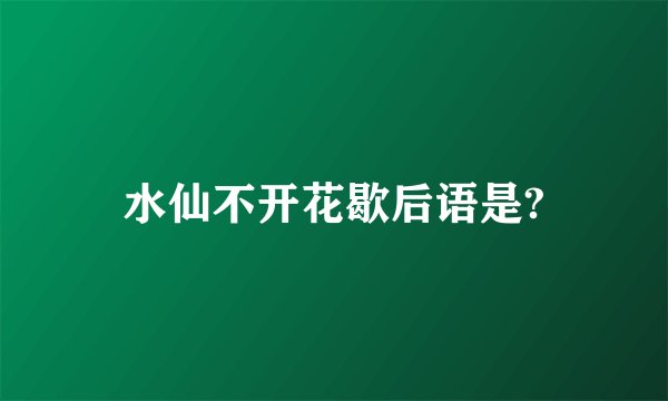 水仙不开花歇后语是?
